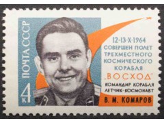 Марка 3110 Полет 3 космонавтов. В.Комаров. MNH ★★. 1964 год.